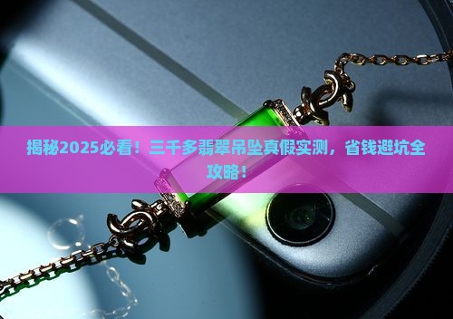 三千多翡翠吊坠是真的吗
