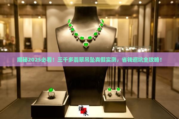 三千多翡翠吊坠是真的吗