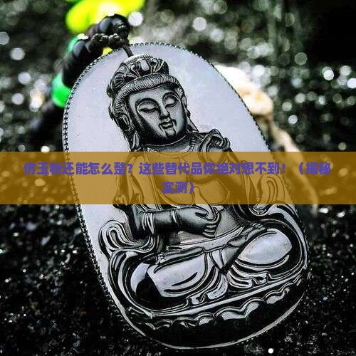 仿玉粉可以用什么代替
