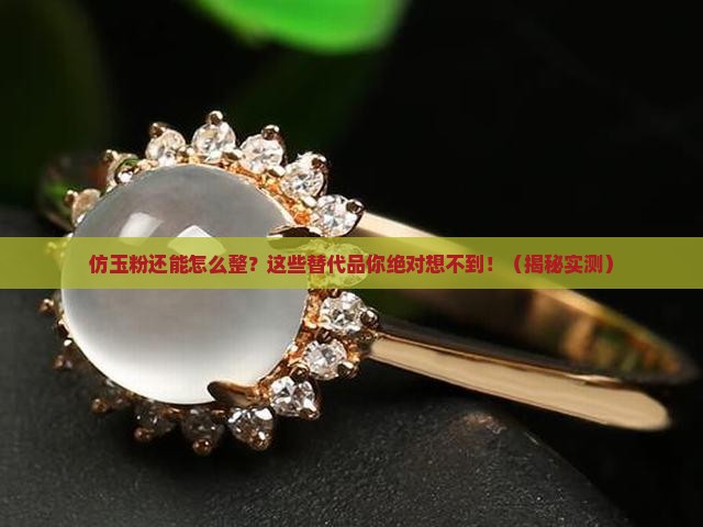 仿玉粉可以用什么代替