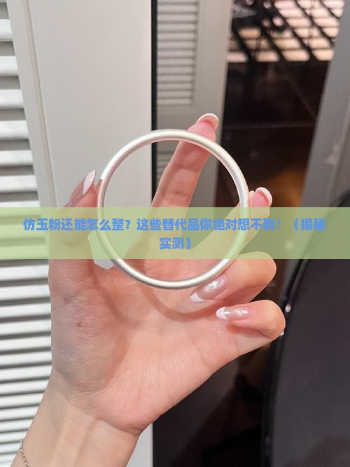仿玉粉可以用什么代替