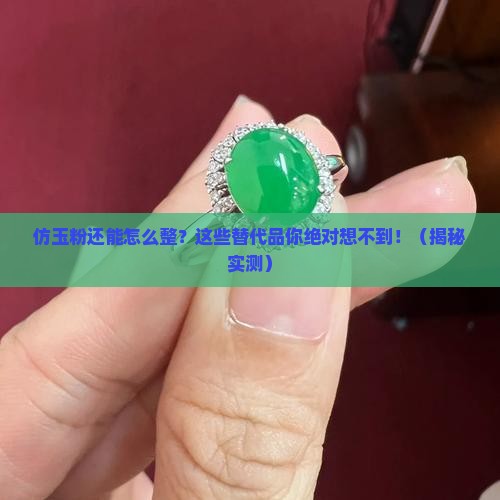 仿玉粉可以用什么代替
