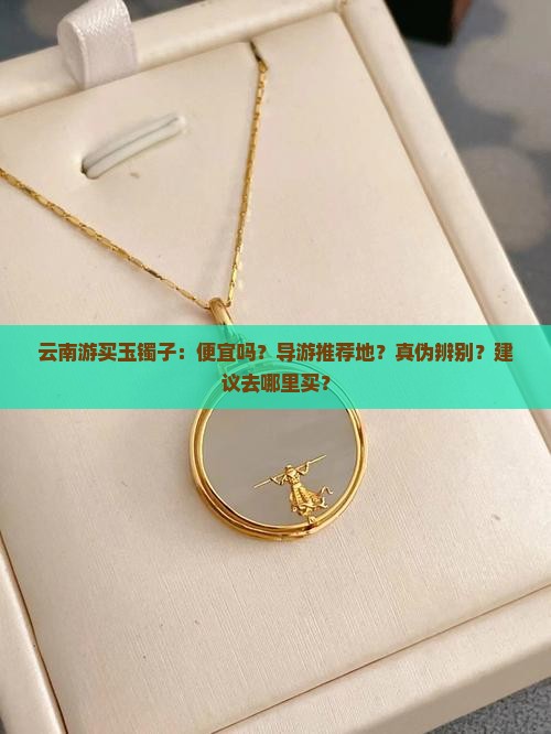 云南游买玉镯子