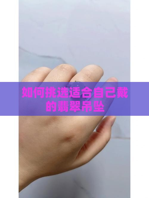 如何挑选适合自己配戴的翡翠吊坠