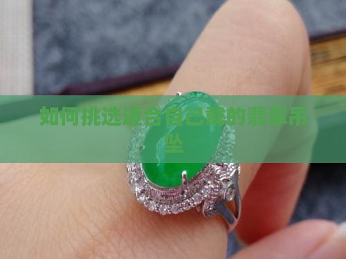 如何挑选适合自己配戴的翡翠吊坠