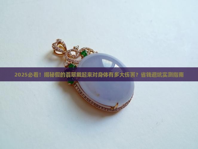 假的翡翠戴起来对身体有多大伤害