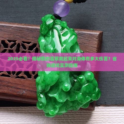假的翡翠戴起来对身体有多大伤害