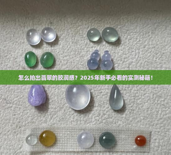 如何把翡翠拍出胶润感呢