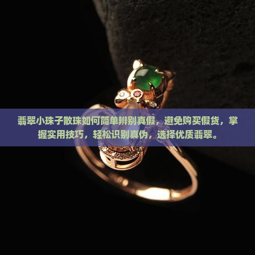 翡翠小珠子散珠如何简单辨别真假