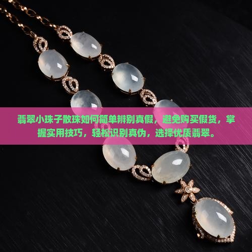 翡翠小珠子散珠如何简单辨别真假