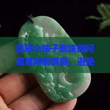 翡翠小珠子散珠如何简单辨别真假