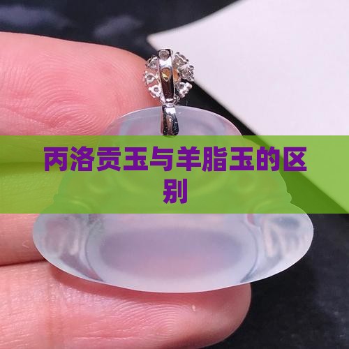 丙洛贡玉是什么玉