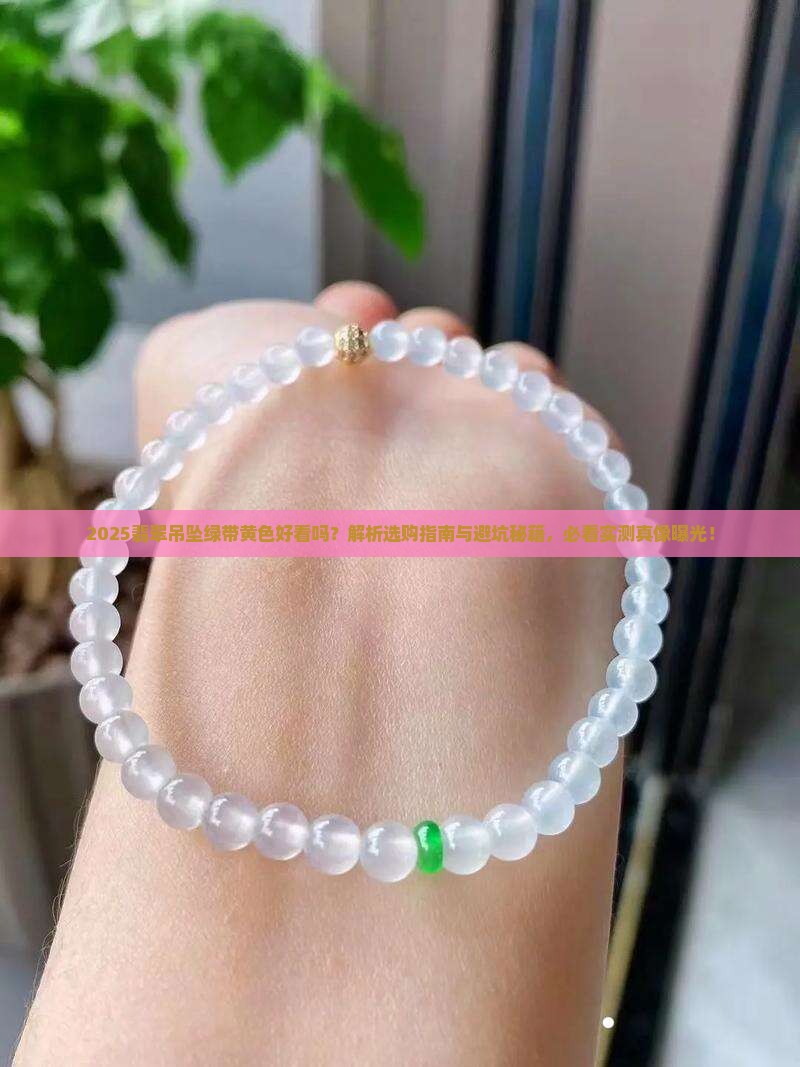 翡翠吊坠绿带黄色好看吗