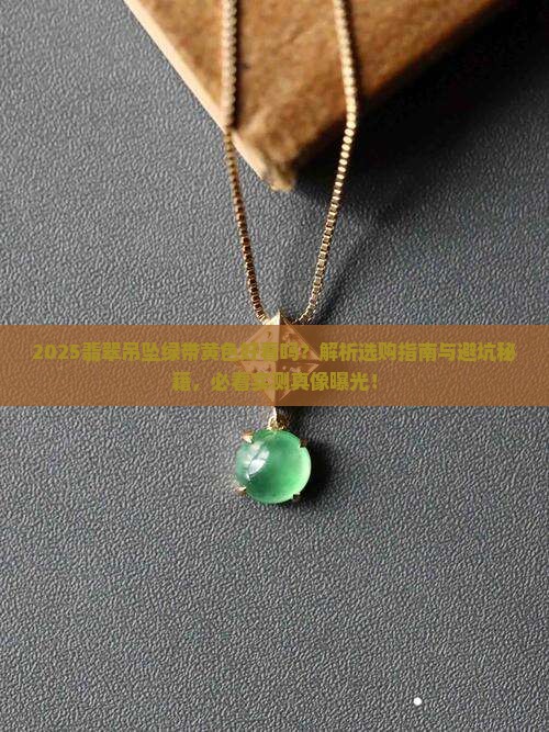 翡翠吊坠绿带黄色好看吗