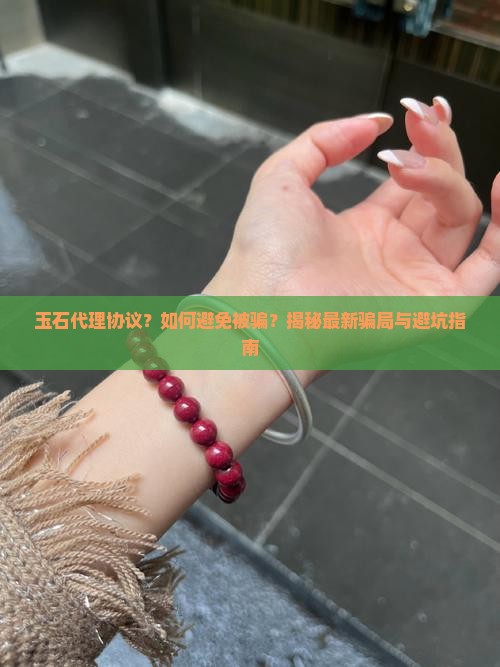 玉石代理协议