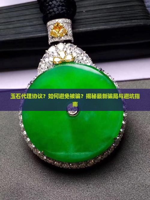 玉石代理协议