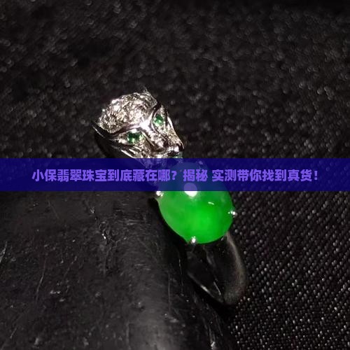 小保翡翠珠宝在哪里