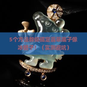 翡翠底子像冰碴子怎么办