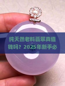 纯天然老料翡翠值钱吗