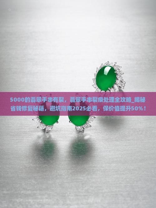 5000的翡翠手串有裂