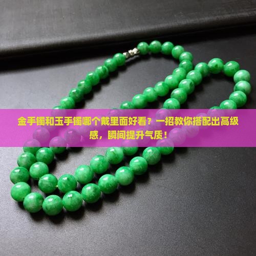 金手镯和玉手镯哪个戴里面好看