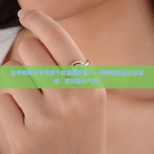 金手镯和玉手镯哪个戴里面好看