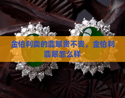 金伯利卖的翡翠贵不贵