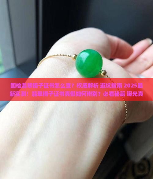 国检翡翠镯子证书样本