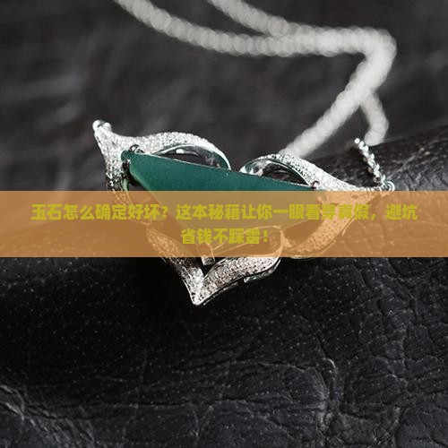 玉石怎么确定好坏