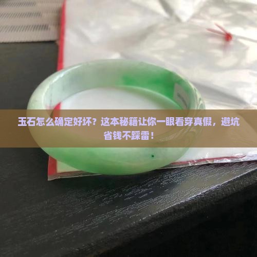 玉石怎么确定好坏