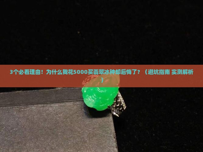翡翠冰种价格翡翠