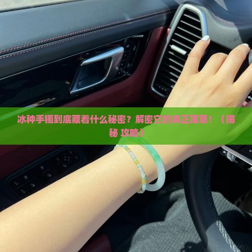 冰种手镯寓意什么