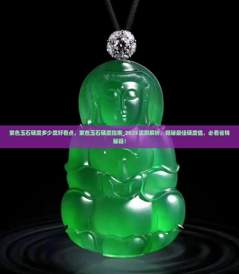 紫色玉石硬度多少度好看点