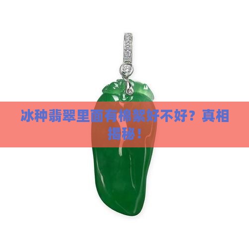 冰种翡翠里面有棉絮好不好
