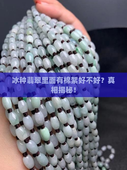 冰种翡翠里面有棉絮好不好