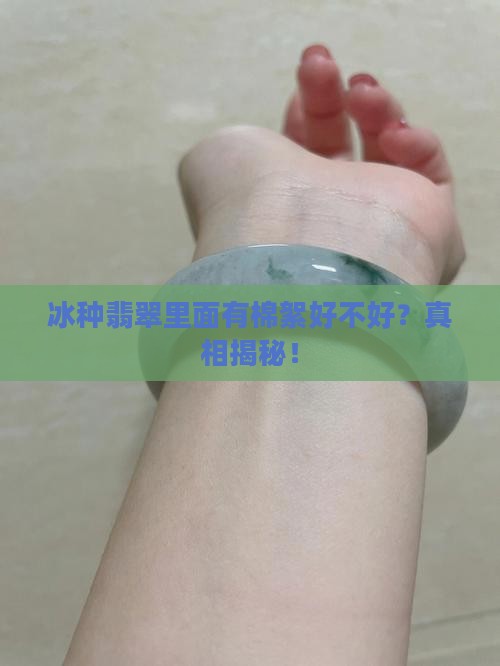 冰种翡翠里面有棉絮好不好