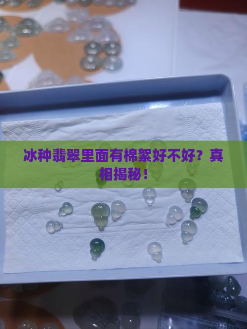 冰种翡翠里面有棉絮好不好