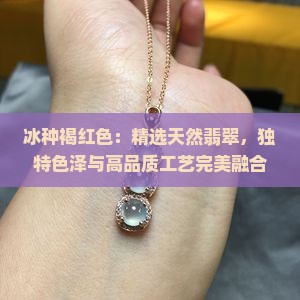 冰种褐红色