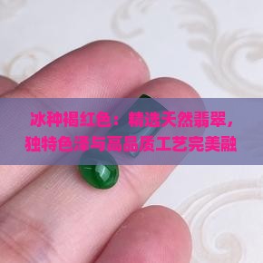 冰种褐红色