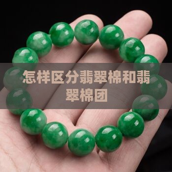 怎样区分翡翠棉和棉团