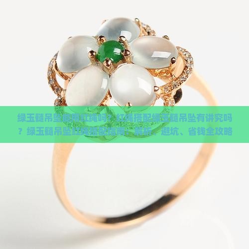 绿玉髓吊坠能用红绳吗