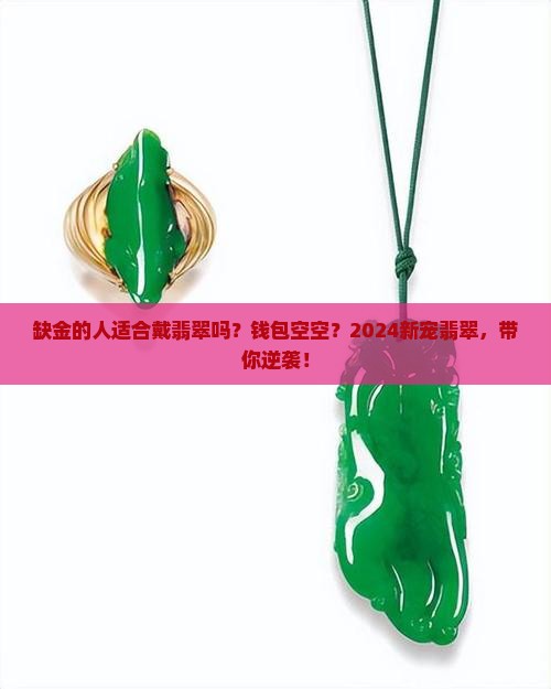 缺金的人适合戴翡翠