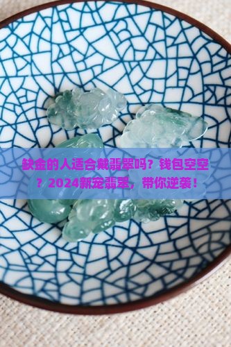 缺金的人适合戴翡翠