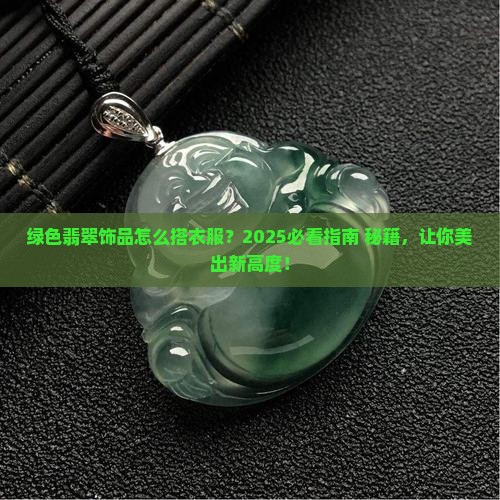绿色翡翠饰品怎么搭配衣服