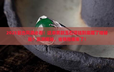 项链玉石男复古