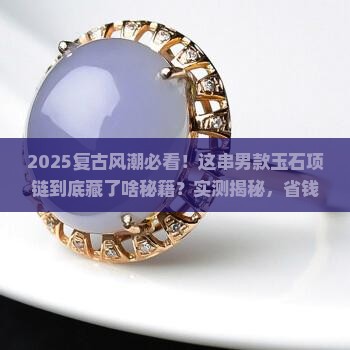项链玉石男复古