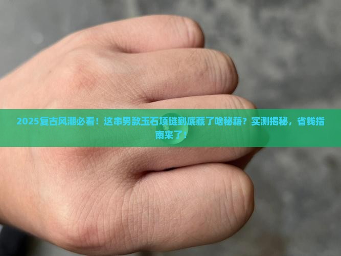 项链玉石男复古