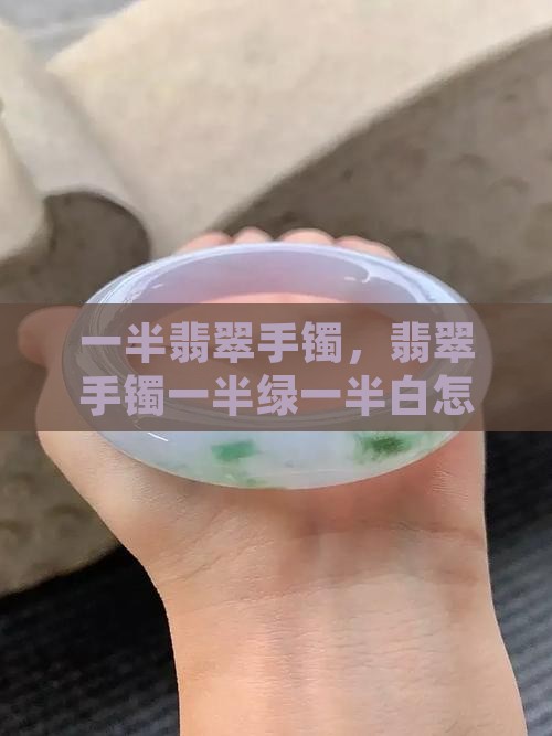 翡翠镯子一半绿一半白怎么叫