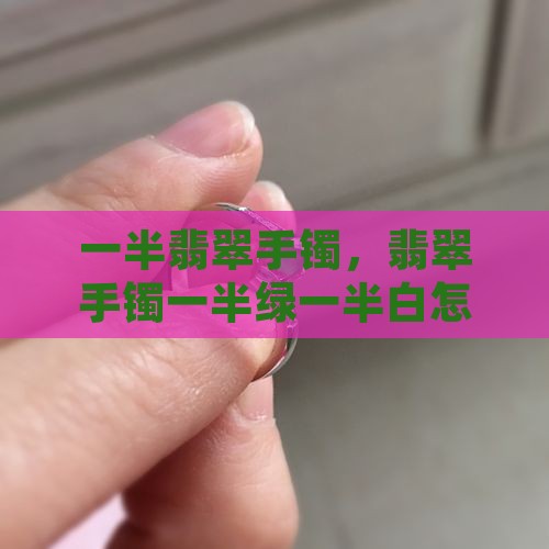 翡翠镯子一半绿一半白怎么叫