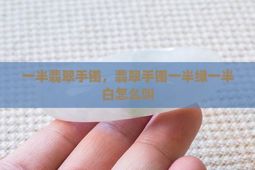 翡翠镯子一半绿一半白怎么叫